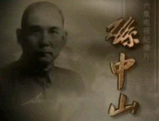 纪录片_孙中山_03